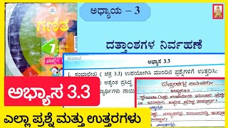 ದತ್ತಾಂಶಗಳ ನಿರ್ವಹಣೆ |7 ನೇ ತರಗತಿ ಗಣಿತ ಭಾಗ 1 ಅಧ್ಯಾಯ 3 ಅಭ್ಯಾಸ 3.3|7th class maths chapter 3 exercise 3.3