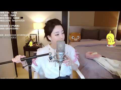 펑티모 冯提莫 fengtimo - 原来你也在这里 yuanlainiyezaizheli
