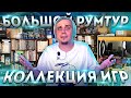 Большой Room Tour и коллекция игр