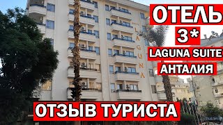 ХОРОШИЙ ОТЕЛЬ Suite Laguna Hotel 3 Анталия рядом Beach park обзор и отзыв туриста Нижний Дюден