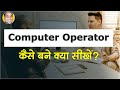 Me Computer Operator Kaise Banu Kya Sikhu Computer Operator Banne Ke Liye?