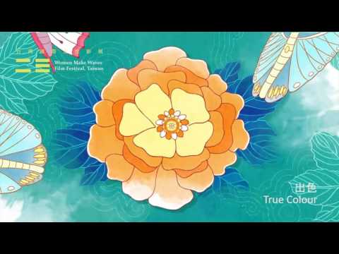 《出色True Colour》 ｜2016女性影展