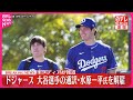 【速報】ドジャース  大谷選手の通訳・水原一平氏を解雇  アメリカメディア報じる image