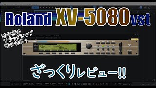 レビュー】Roland XV5080レビュー（プラグイン版）推しレビュー