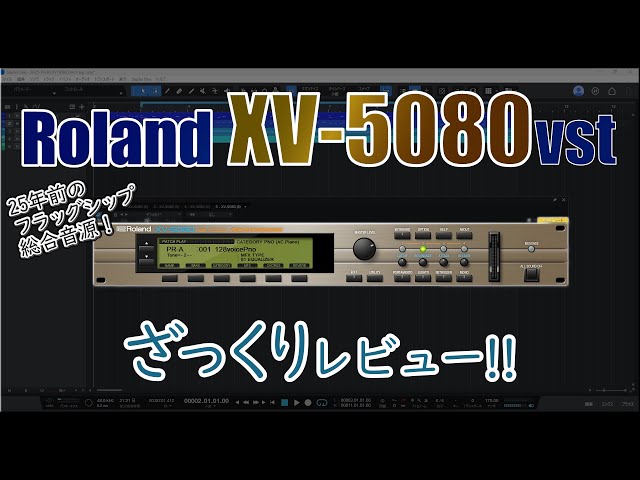 レビュー】Roland XV5080レビュー（プラグイン版）推しレビュー