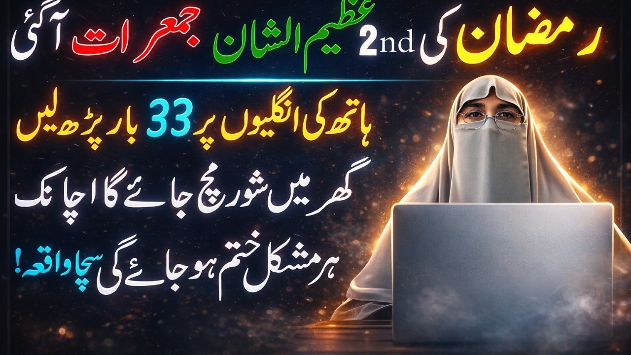 Ramzan Ki 2nd Azeem Alshan Jumerat Aa Gayi! Hathon Ki Ungliyon Par 33 Bar Parh Lein – Ghar Mein