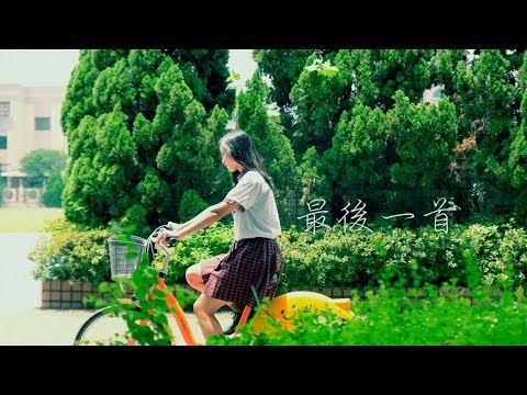 桃園市立陽明高中24屆畢業歌《最後一首》 Official MV 【4K】