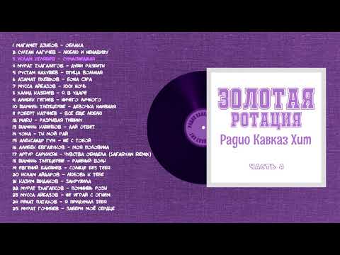 Золотая ротация Радио Кавказ Хит-4