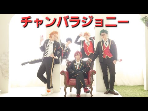 【祝！ツイステ3周年】ハーツラビュルでチャンバラジョニー踊ってみた【コスプレ】