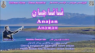 ﺋﺎﻧﺎﺟﺎﻥ - ﺋﯚﻣﻪﺭﺟﺎﻥ ﺋﺎﻟﯩﻢ Anajan - Omerjan Alim