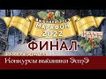 Марафон 2022-ФИНАЛ // Игра-Конкурс вышивки ЭстЭ