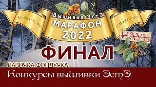 Марафон 2022-ФИНАЛ // Игра-Конкурс вышивки ЭстЭ