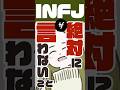 【16TYPE】INFJ提唱者が絶対に言わないこと【性格診断あるある】#16personalitytypes #shorts #漫画動画