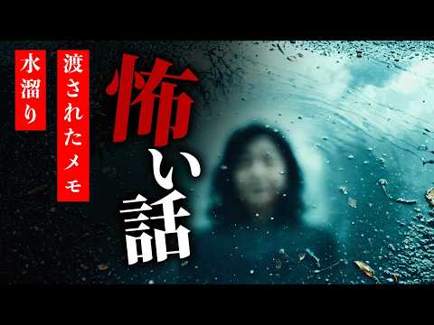 【怪談朗読】怖い話 三話詰め合わせ「カラスが邪魔をしていた」「渡されたメモ」「水溜り」【りっきぃの夜話】