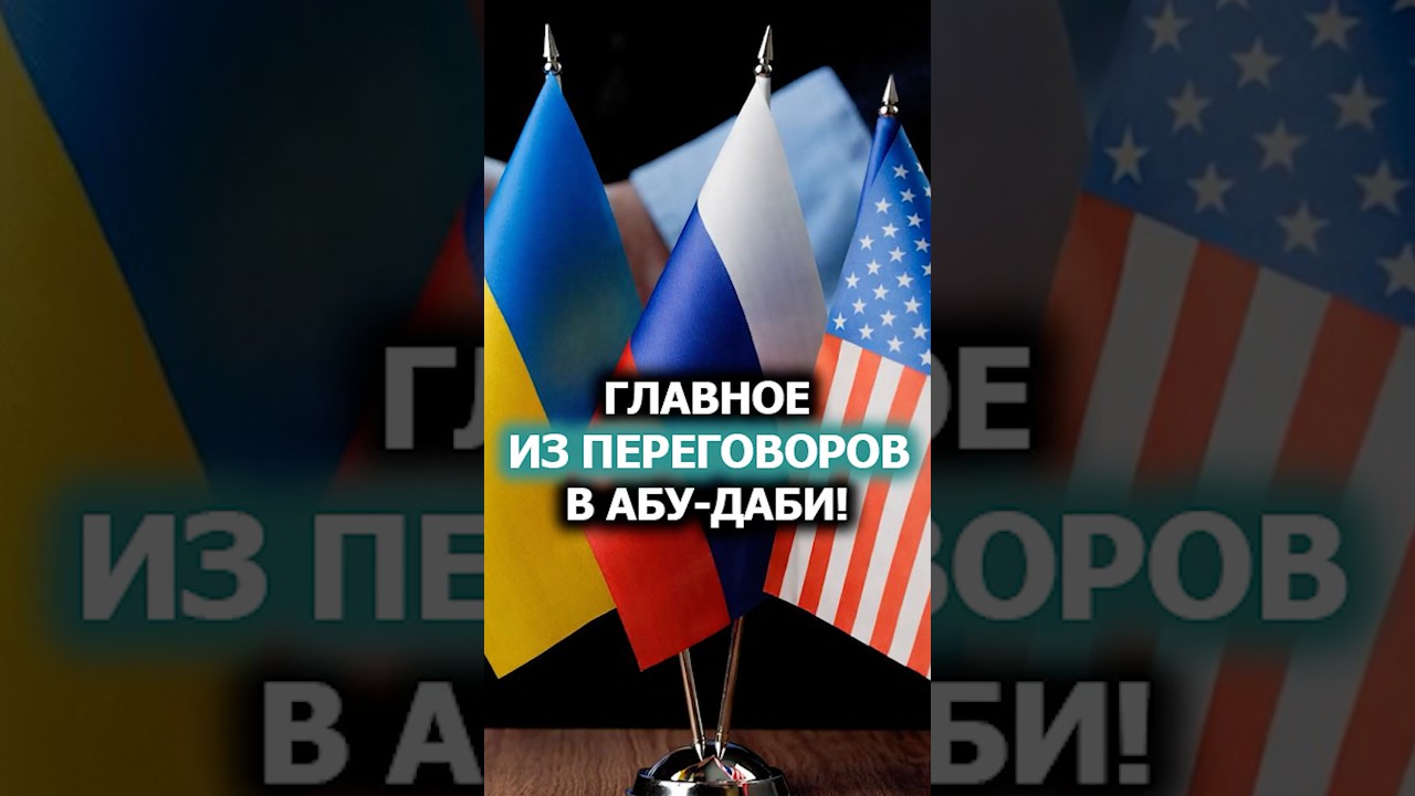 О чём договорились РФ, Украина и США? // Громкие заявления участников встречи в ОАЭ! 