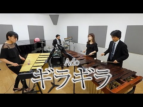 打楽器4重奏「ギラギラ / Ado」