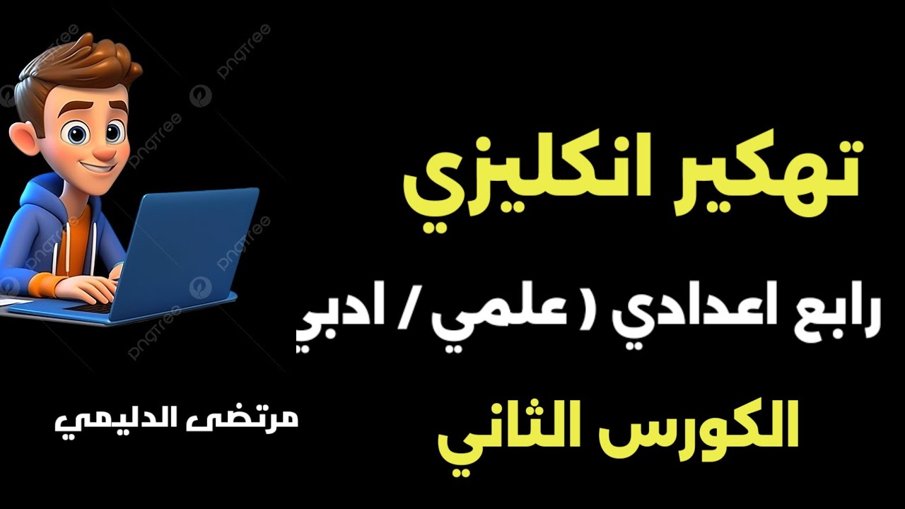 انكليزي #رابع #اعدادي فيدو مهم جدااا ☝( الكورس الثاني)