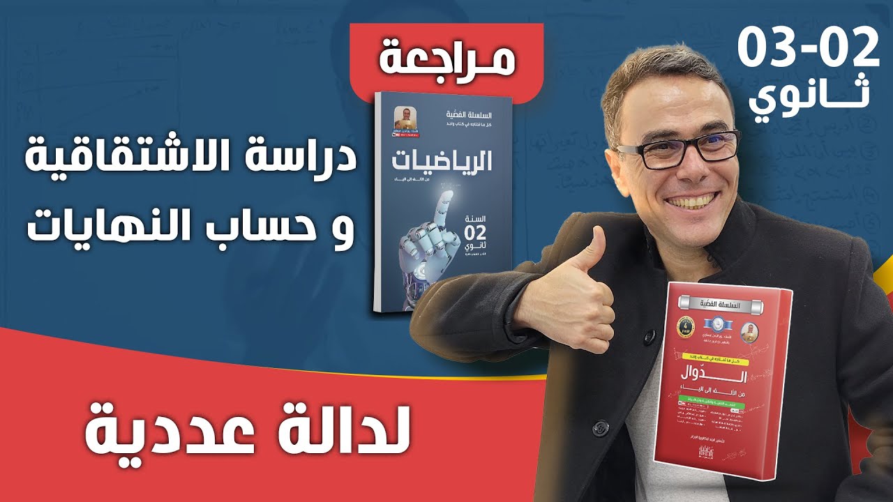 دراسة الاشتقاقية و حساب النهايات لدالة عددية