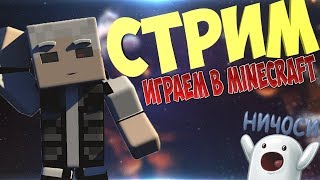 Играем В Майнкрафт С Вами Залетай!!!Сервер mc.litecloud.me