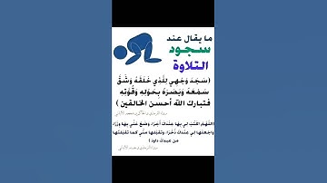 ما يقال عند سجود التلاوة 🌹إدعمنا بالإشتراك