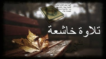 تلاوة خاشعة للشيخ عادل سيد الجزائري