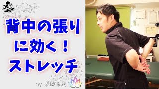 30秒で背中の張りが楽になるストレッチ　～高い位置の腰痛にも◎～【楽ゆる式】