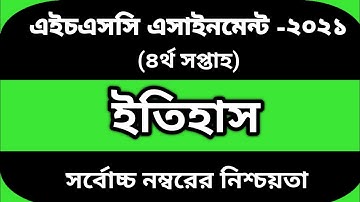 HSC 2021 History 4th week assignment answer | এইচএসসি ২০২১ ইতিহাস ৪র্থ সপ্তাহের অ্যাসাইনমেন্ট