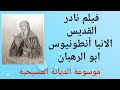 فيلم نادر القديس الانبا أنطونيوس ابو الرهبان موسوعةالديانةالمسيحية
