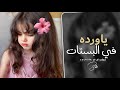 اغاني تيك توك 2026 ياورده في البستان ياوردي ياوردي ترند تيك توك مطلوبة اكثر شي 