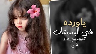 اغاني تيك توك 2026 - ياورده في البستان - ياوردي ياوردي - ترند تيك توك | مطلوبة اكثر شي.