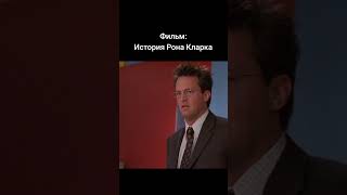 Фильм: История Рона Кларка 2006 г. ‧ Драма/Драма ‧ 1 ч 36 мин