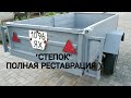 ВОСКРЕШЕНИЕ_СТАРОГО_ГНИЛОГО_ПРИЦЕПА_СТЕПОК!