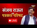 Sanjay Raut यांची पत्रकार परिषद LIVE