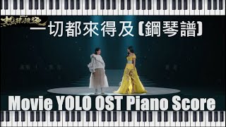 一起彈《一切都来得及》有鋼琴譜 Let's Play Piano OST for Movie YOLO by Jia Ling 賈玲