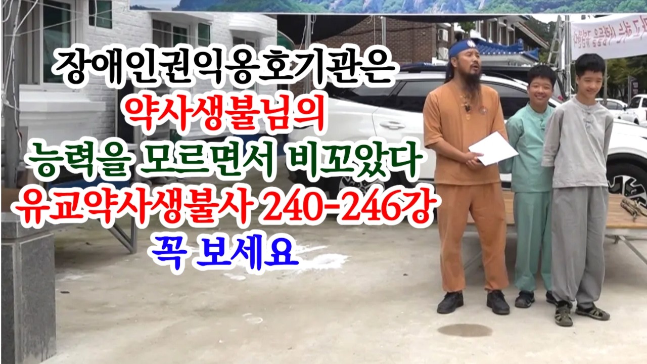 [유교약사생불사 1925강] 장애인권익옹호기관은 약사생불님의 능력을 모르면서 비꼬았다 유교약사생불사 240-246강 꼭 보세요.