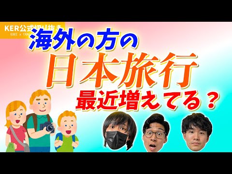 日本に旅行に来てる海外の方、最近増えてる？？【KER公式切り抜き】