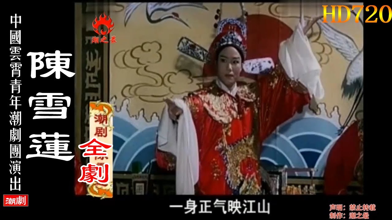 （Teochew Opera 潮剧）陈雪莲（全剧） 郭燕叶 汤秀丽 涂月华 陈明华 方铭珊（中国云霄青年潮剧团）潮剧全剧/งิ้วแต้จิ๋ว/HD720