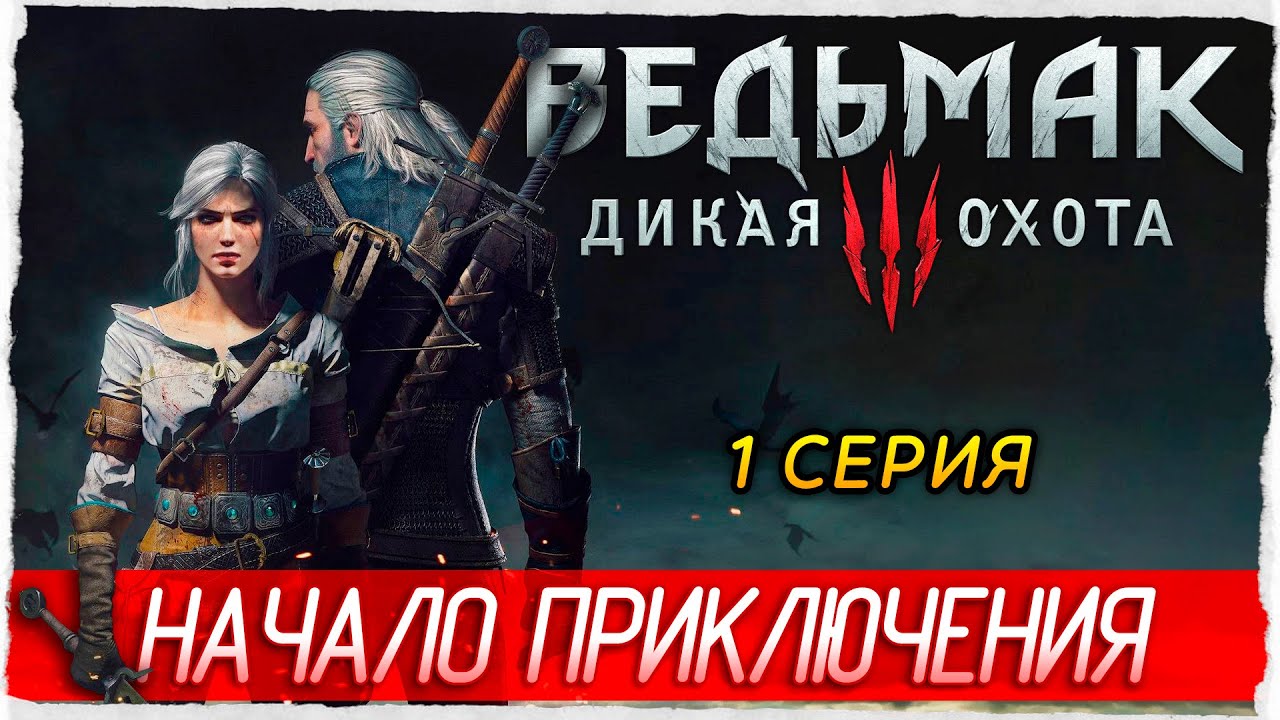 НАЧАЛО ПРИКЛЮЧЕНИЯ -1- Ведьмак 3: Дикая Охота [Прохождение] The Witcher 3: Wild Hunt
