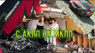 AUDI А4 TURBO ВЫКИДЫВАЕМ АКПП СТАВИМ МЕХАНИКУ