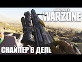 СНАЙПЕР ВАРЗОНЫ / CALL OF DUTY WARZONE BEST MOMENTS