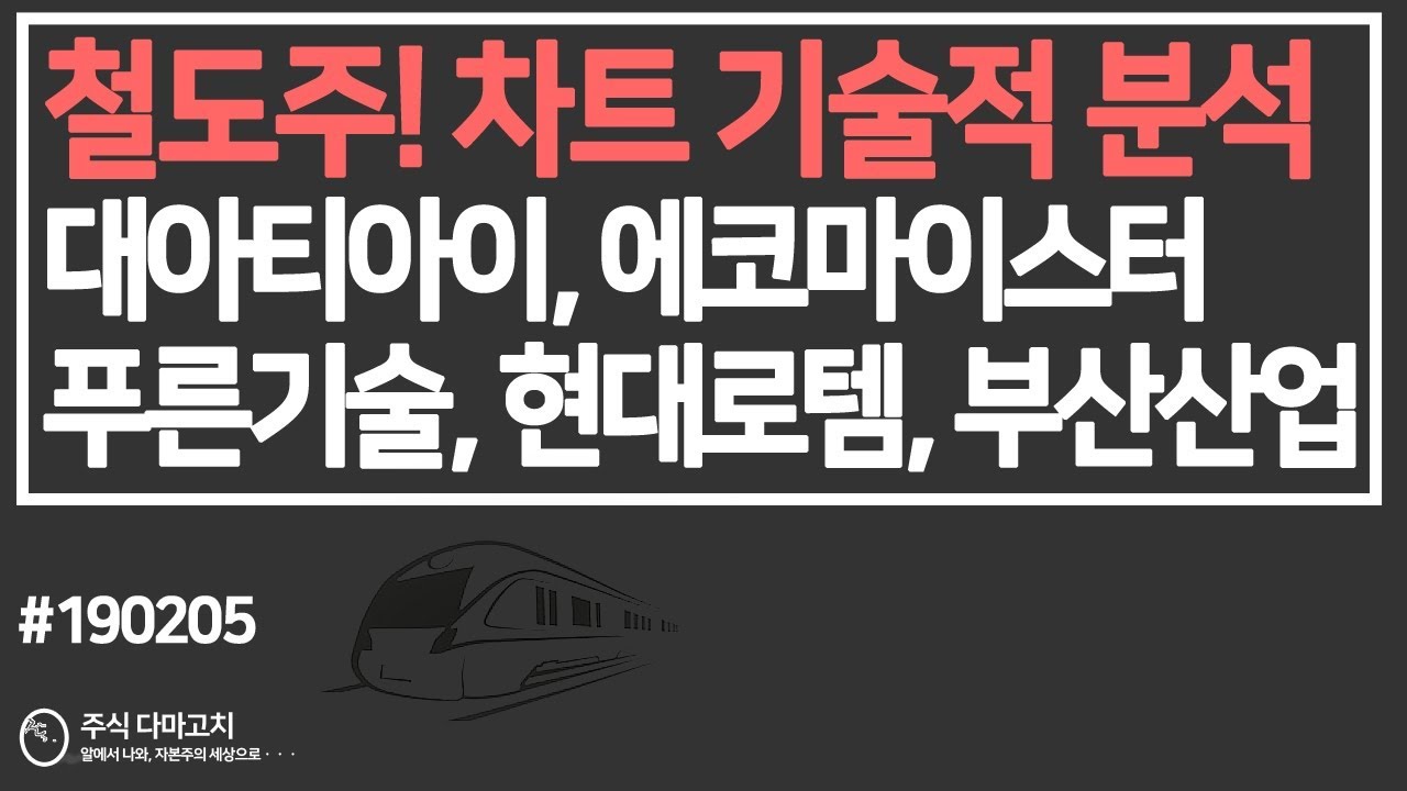 남북경협주, 철도주는 과연 유효한가? 어떤 종목을 어떻게 매수해야할까? 대아티아이,에코마이스터,푸른기술,부산산업,현대로템