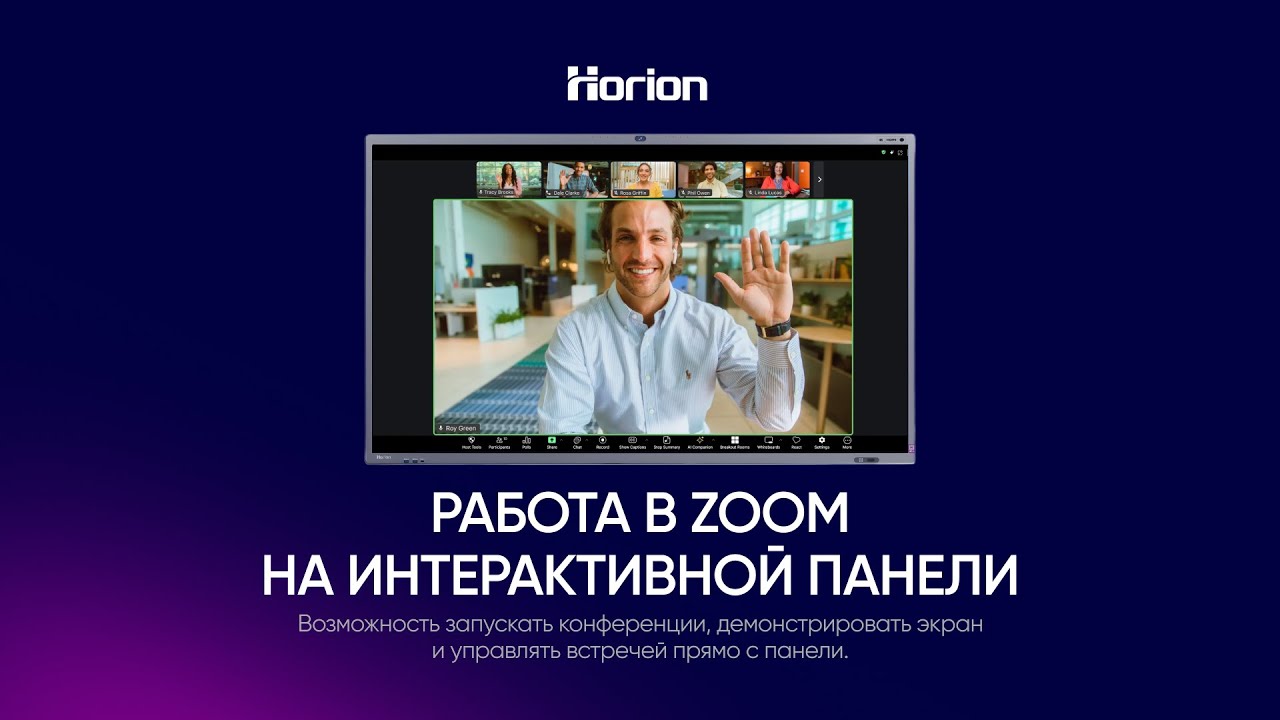 Работа в ZOOM на панели Horion: руководство по использованию