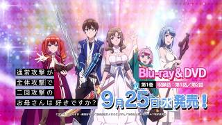 TVアニメ「通常攻撃が全体攻撃で二回攻撃のお母さんは好きですか？」Blu-ray＆DVD発売告知CM15秒／第1巻2019.9.25 Release