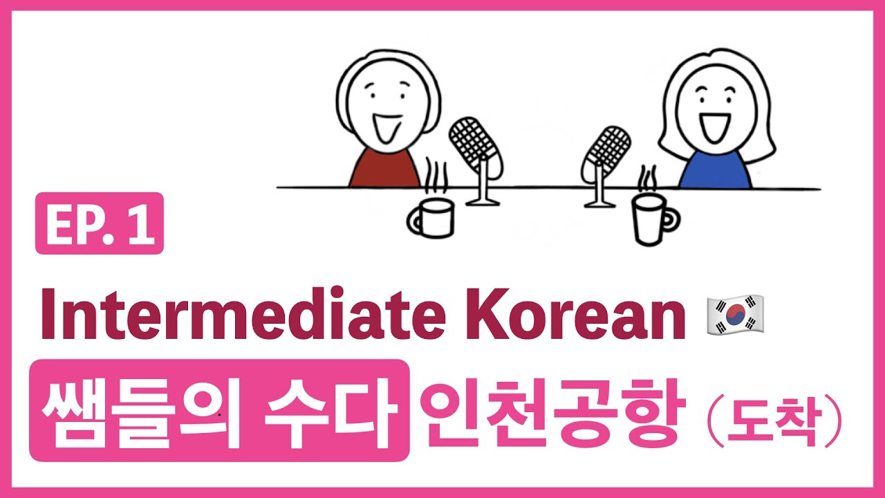 [Intermediate Korean] EP. 1 쌤들의 수다_인천공항 (도착)