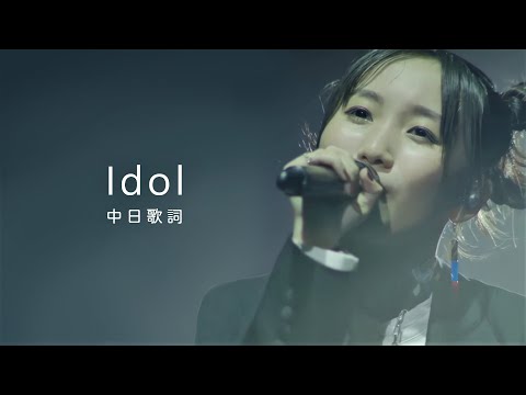 【高清版】YOASOBI - アイドル 偶像｜我推的孩子OP｜中日歌詞｜TikTok LIVE