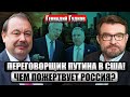 💣ГУДКОВ: Трамп испугал Путина! Дмитриев НЕ ЗРЯ ЗАГОВОРИЛ О КОНЦЕ ВОЙНЫ. Режим в РФ рухнет НЕОЖИДАННО