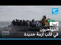 توطين المهاجرين الهجرة تشعل الجدل في ليبيا والأمم المتحدة تحذر من خطاب الكراهية mp3