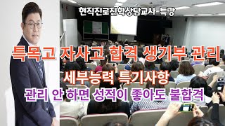 특목고 자사고 합격 생기부 관리 /세부능력 특기사항 등 학생부 관리 안 하면 불합격