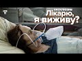 Ексклюзив із ковідної лікарні: реанімація киснем, заповнені ліжка та ШВЛ