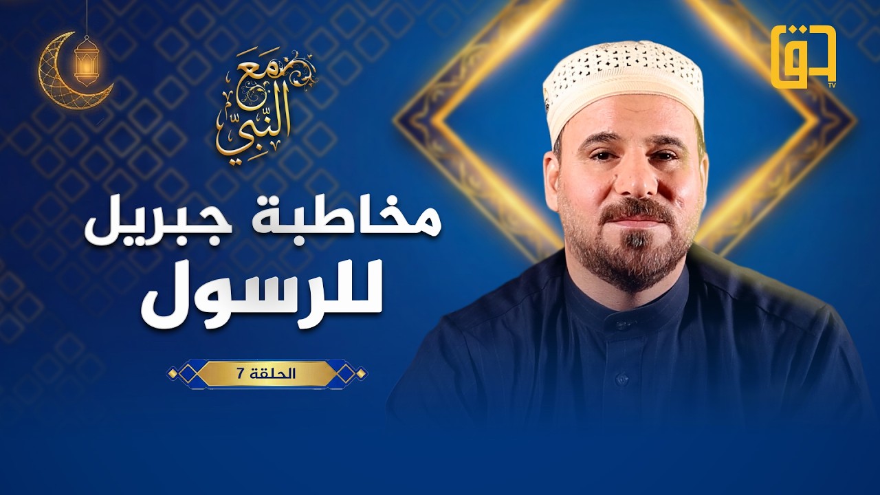 مخاطبة جبريل للرسول ﷺ - برنامج مع النبي - الحلقة 7 - فضيلة الشيخ د. مصعب الكبيسي